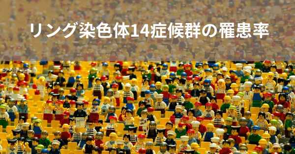 リング染色体14症候群の罹患率