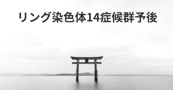 リング染色体14症候群予後