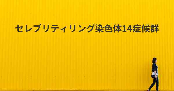 セレブリティリング染色体14症候群