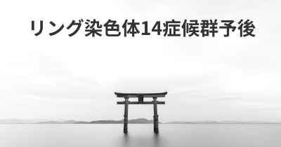 リング染色体14症候群予後