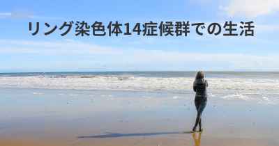 リング染色体14症候群での生活