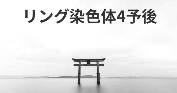 リング染色体4予後