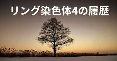 リング染色体4の履歴