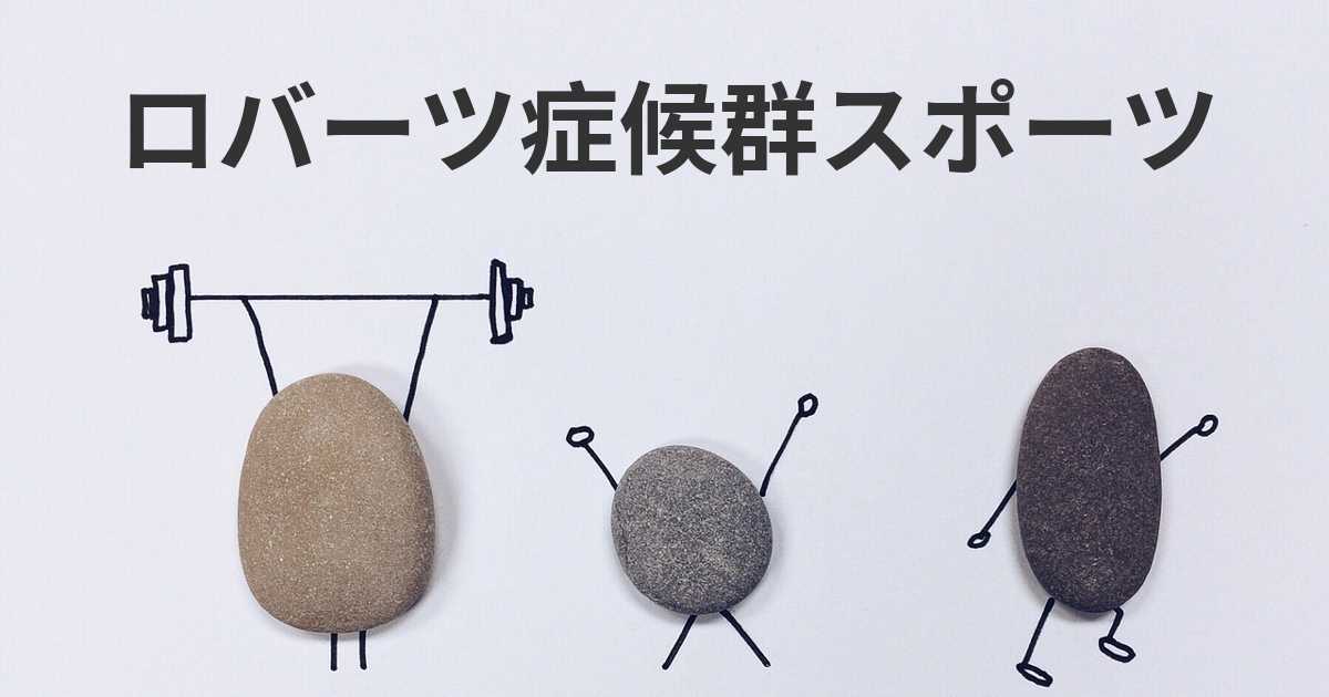 ロバーツ症候群の影響を受けると運動をすることをお勧めしますか？ あなたはど …