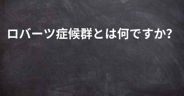 ロバーツ症候群とは何ですか？