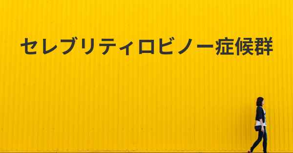 セレブリティロビノー症候群