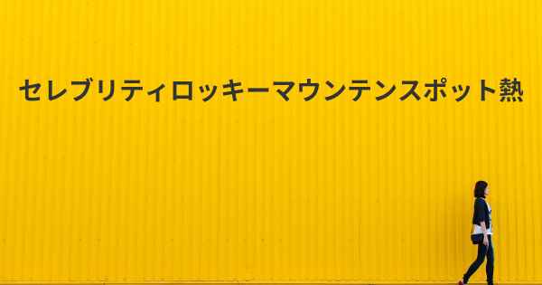 セレブリティロッキーマウンテンスポット熱