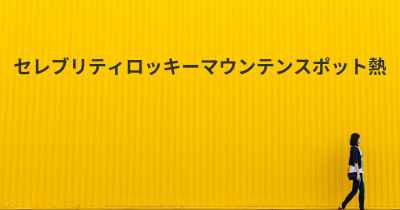 セレブリティロッキーマウンテンスポット熱