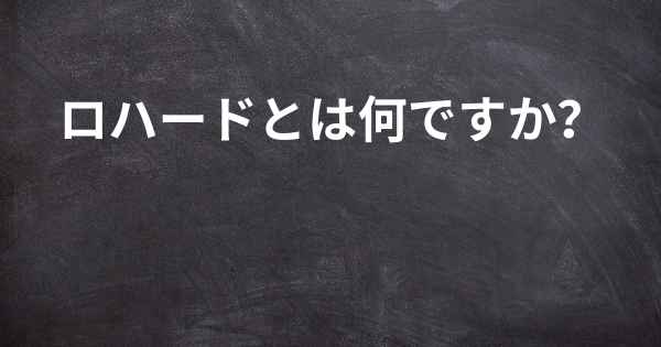 ロハードとは何ですか？