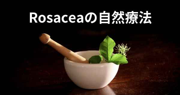 Rosaceaの自然療法