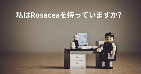 私はRosaceaを持っていますか？