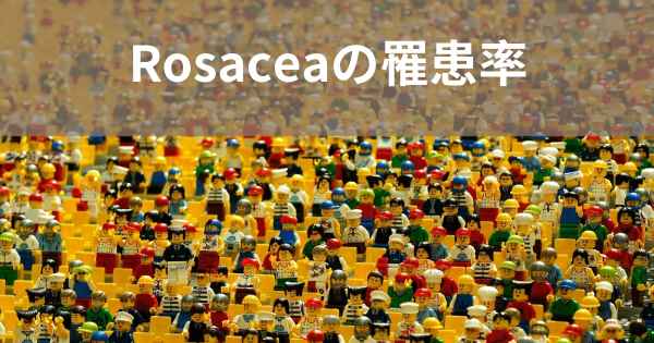 Rosaceaの罹患率