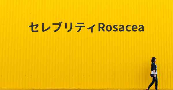 セレブリティRosacea