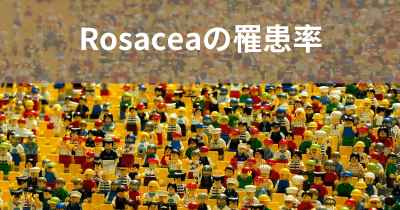 Rosaceaの罹患率