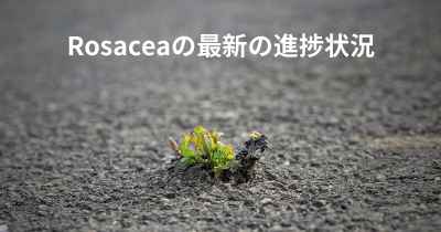 Rosaceaの最新の進捗状況