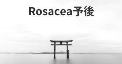 Rosacea予後