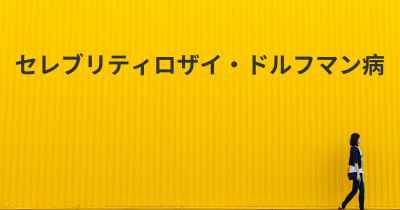 セレブリティロザイ・ドルフマン病