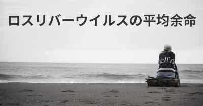 ロスリバーウイルスの平均余命