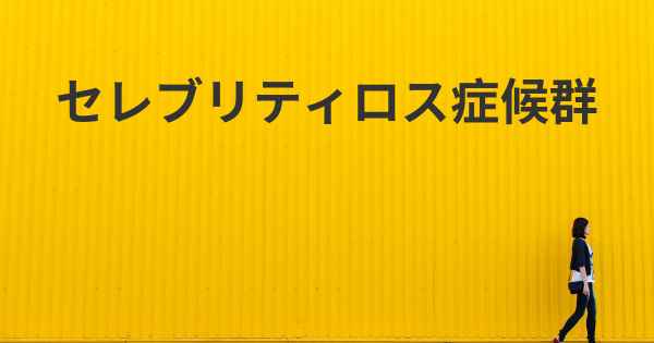 セレブリティロス症候群
