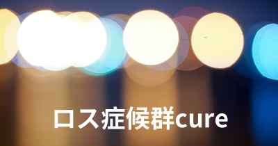 ロス症候群cure