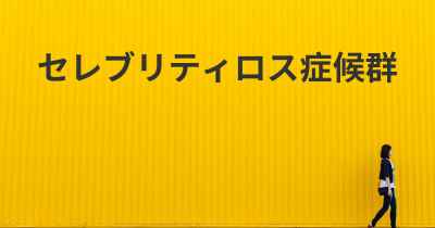 セレブリティロス症候群