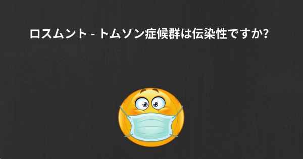 ロスムント - トムソン症候群は伝染性ですか？