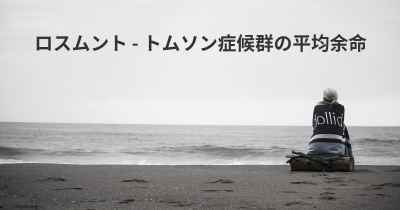 ロスムント - トムソン症候群の平均余命