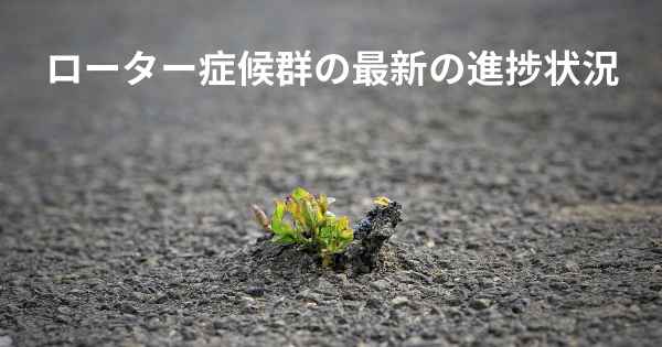 ローター症候群の最新の進捗状況