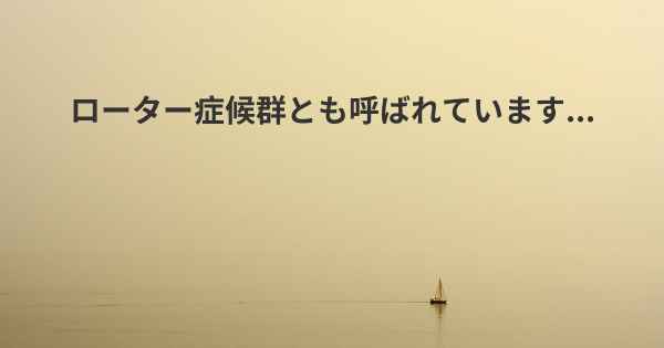 ローター症候群とも呼ばれています...