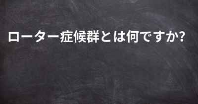 ローター症候群とは何ですか？