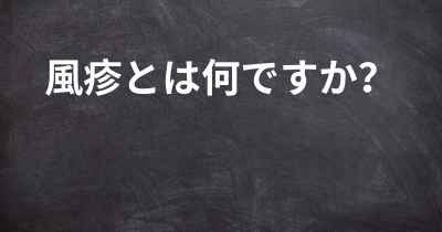 風疹とは何ですか？