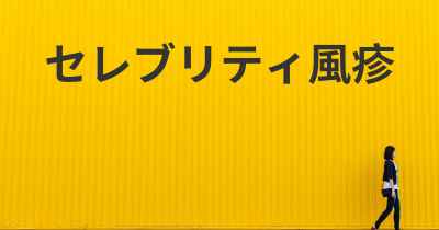 セレブリティ風疹