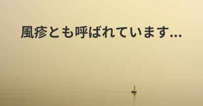 風疹とも呼ばれています...