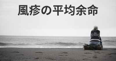 風疹の平均余命