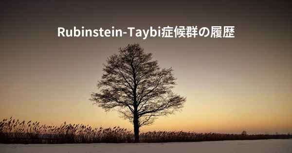 Rubinstein-Taybi症候群の履歴