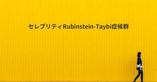 セレブリティRubinstein-Taybi症候群