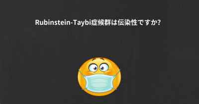 Rubinstein-Taybi症候群は伝染性ですか？