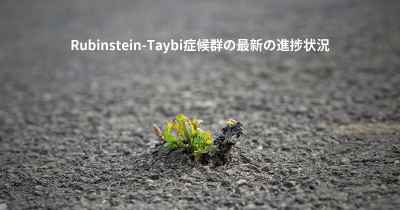 Rubinstein-Taybi症候群の最新の進捗状況