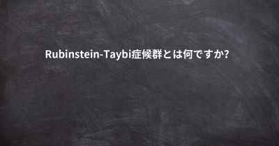 Rubinstein-Taybi症候群とは何ですか？