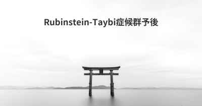 Rubinstein-Taybi症候群予後