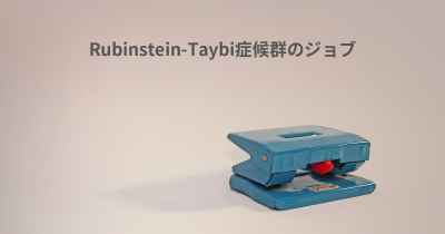 Rubinstein-Taybi症候群のジョブ