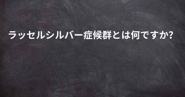 ラッセルシルバー症候群とは何ですか？