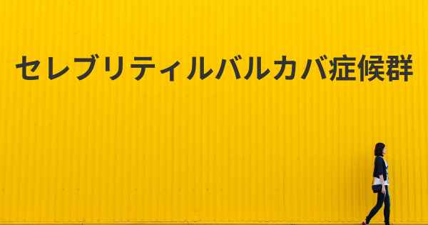 セレブリティルバルカバ症候群