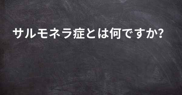 サルモネラ症とは何ですか？