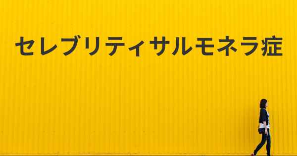 セレブリティサルモネラ症