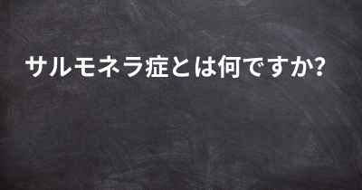 サルモネラ症とは何ですか？