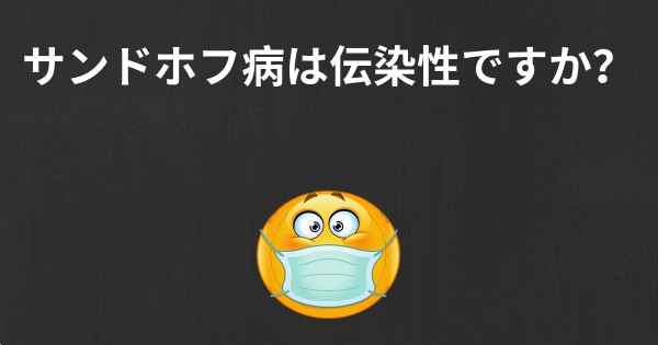 サンドホフ病は伝染性ですか？