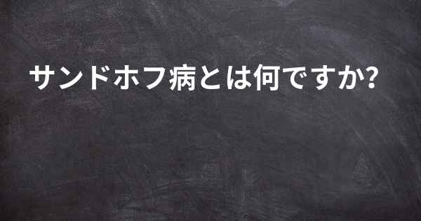 サンドホフ病とは何ですか？