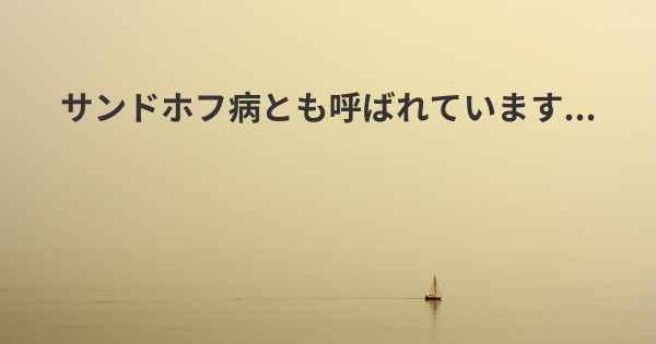 サンドホフ病とも呼ばれています...