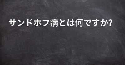 サンドホフ病とは何ですか？